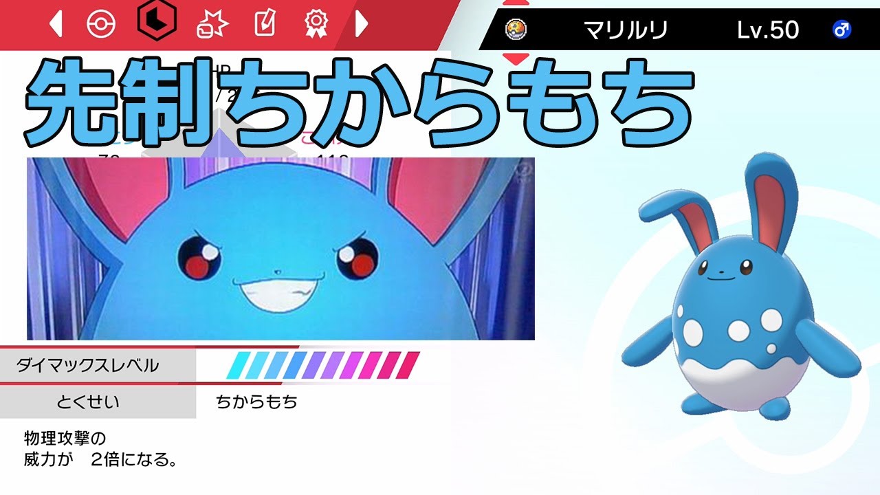 昔から強かったのよ これが ちからもちマリルリの戦い方 ポケモン剣盾 Youtube