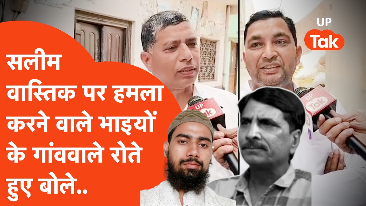 Ex-Muslim Salim Wastik पर हमला करने वाले भाइयों पर उनके गांववालों ने जो कहा,हैरान कर देगा!