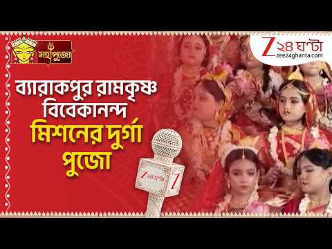 Durga Puja 2026 | জমজমাট ব্যারাকপুর রামকৃষ্ণ বিবেকানন্দ মিশনের দুর্গা পুজো | Zee 24 Ghanta