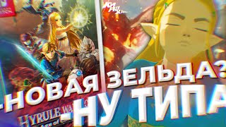 ФАНФИК по ЗЕЛЬДЕ - Обзор Hyrule Warriors: Age of Calamity для Nintendo Switch ⚡️