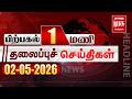 பிற்பகல் 1 மணி தலைப்புச் செய்திகள் l Afternoon 1PM Headlines l 02/05/2026 | Malai Murasu Seithigal