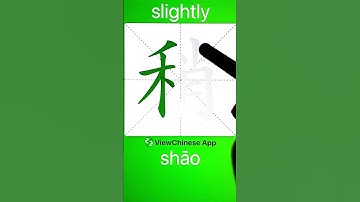 How to Write 稍(slightly) in Chinese? App Name :《ViewChinese》&《My HSK》