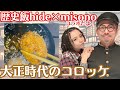 大正時代のコロッケ〜misonoコラボ〜