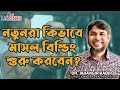 নত নর ক ভ ব ম সল ব ল ড শ র করব ন Dr Jahangir Kabir JK Lifestyle