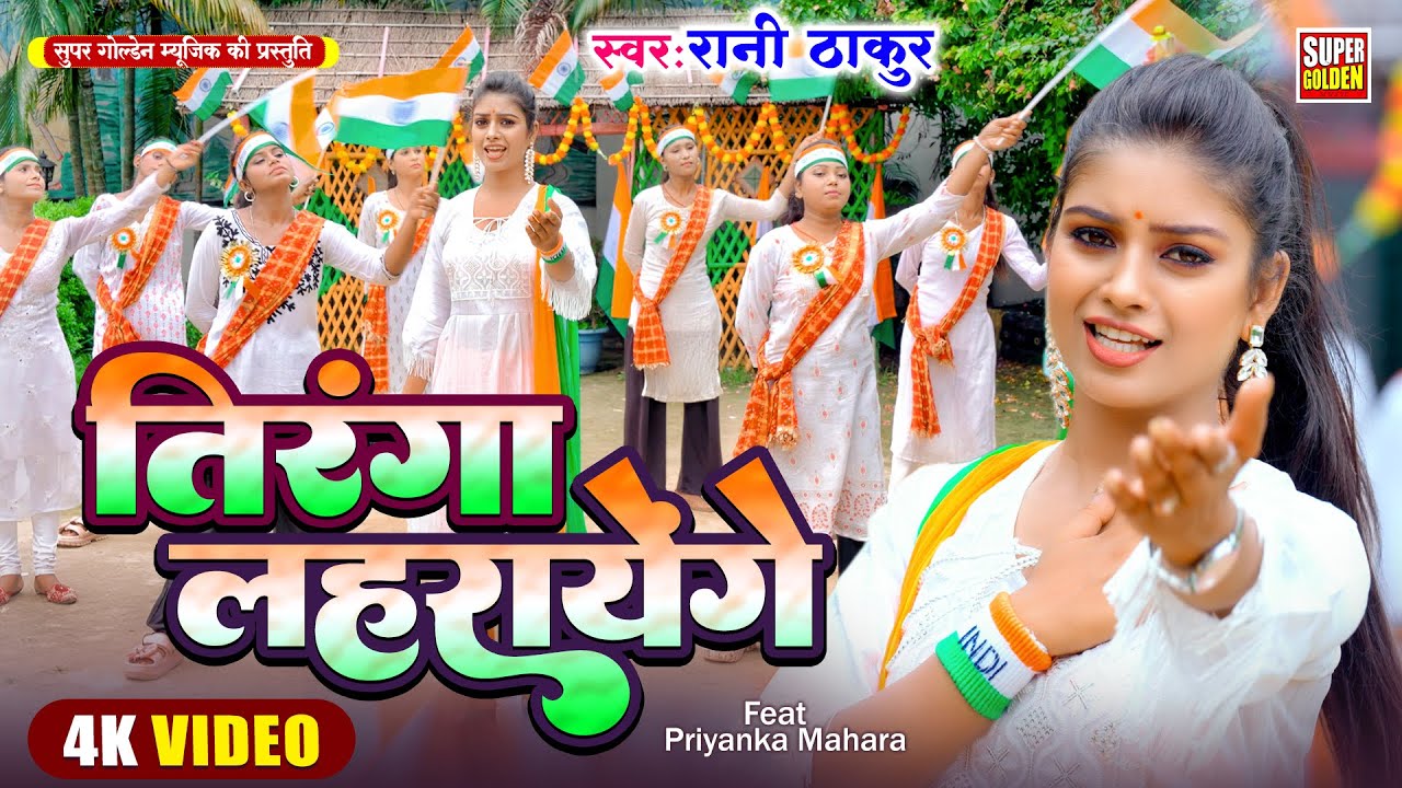 #VIDEO - तिरंगा लहराएंगे | Deshbhakti Song 2025 | #Rani Thakur | Tiranga Lahraynge | 15 Augest 2025