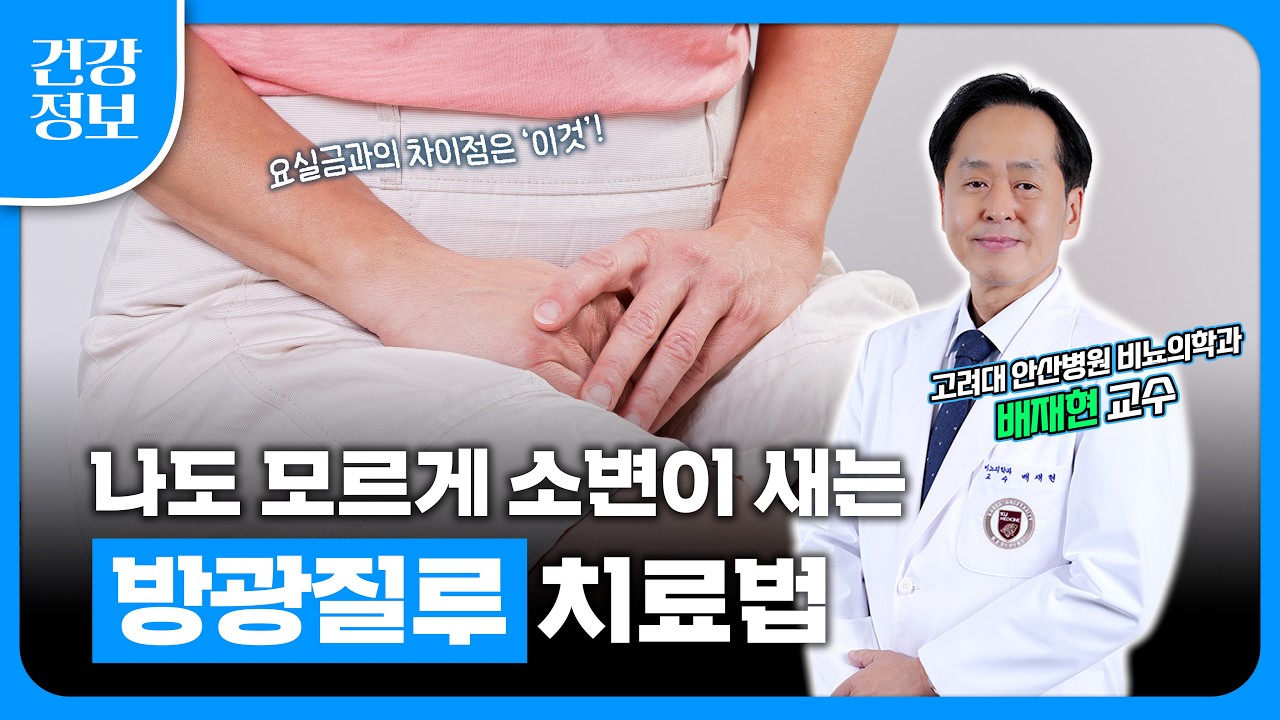 방광과 질 사이에 구멍이 생기는 질환, 방광질루 | 요실금과 구별하는 법, 진단, 치료, 수술 방법