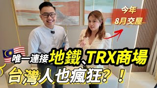 台灣人也瘋狂 吉隆坡金融中心房產唯一連接地鐵 TRX商場的高端房產 今年八月交屋 Kuala Lumpur Malaysia IRA 愛拉