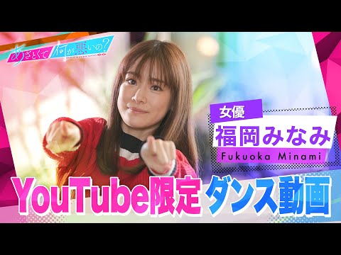 「あざとくて何が悪いの？」YouTube限定オリジナルダンス!!〜福岡みなみ編〜