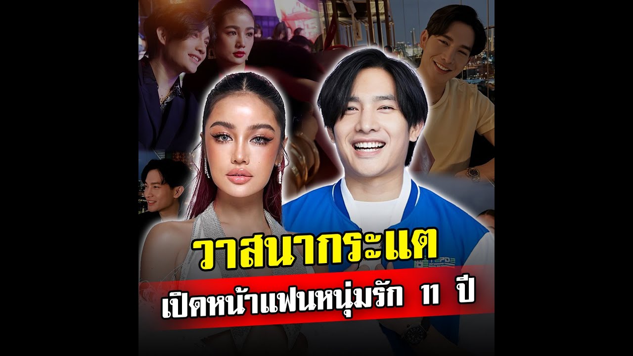 วาสนากระแต เปิดหน้าแฟนหนุ่มสุดหล่อ ฉลองครบรอบ 11 ปี