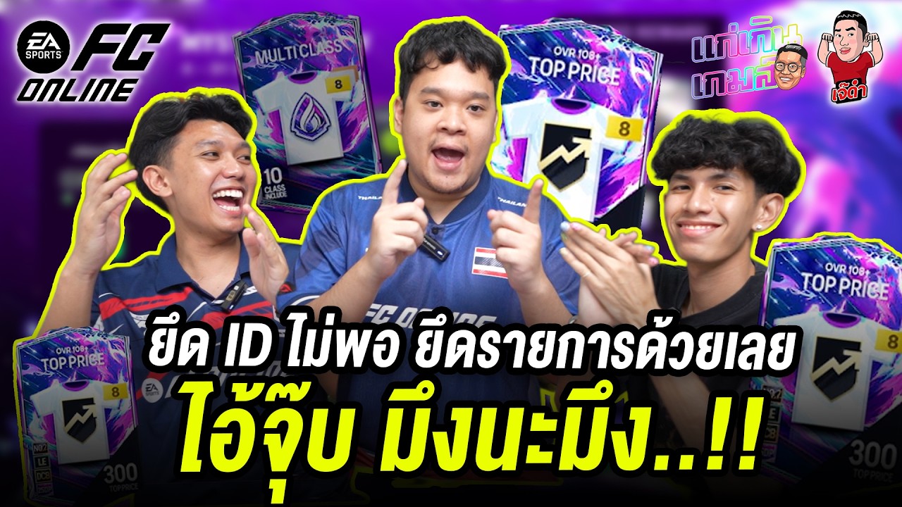 ยึด ID ไม่พอ ยึดรายการด้วยเลย!! ไอ้จุ๊บ มึงนะมึง!! | แก่เกินเกมส์