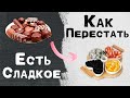 Как перестать есть СЛАДКОЕ | Эти советы тебе помогут