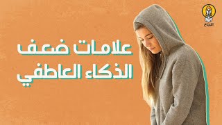 7 علامات تدل على ضعف الذكاء العاطفي