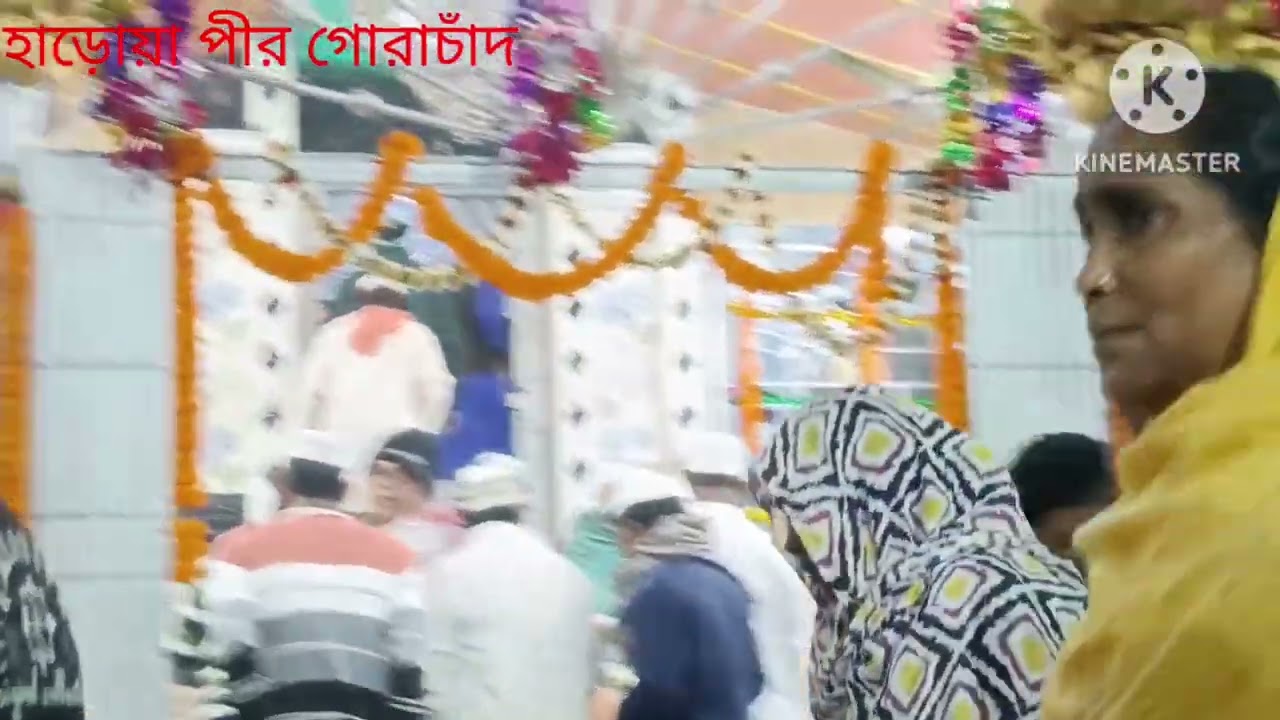 হাড়োয়া পীর গোরাচাঁদ,🤲🕋🤲🕋🤲🕋🤲🕋