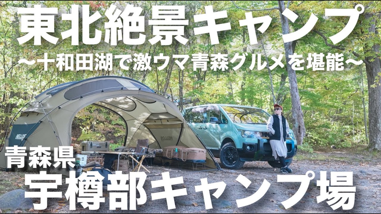 【夫婦キャンプ】青森県初上陸！十和田湖が一望できる絶景の東北大人気キャンプ場で青森グルメを堪能してきました…。十和田市営宇樽部キャンプ場（前編）