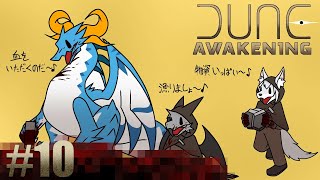 【コラボ】血を水代わりにする極限サバイバル #10【Dune Awakening】【ドラゴン Vtuber】