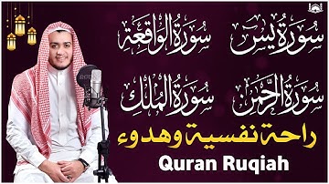 تلاوة عذبة تريح القلب سورة يس + الواقعة+ الرحمن + الملك لزيادة الرزق و البركة الشيخ علاء عقل