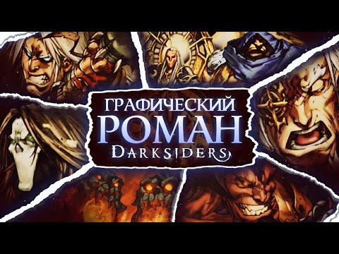 КОМИКС-ПРИКВЕЛ DARKSIDERS | Полный разбор Darksiders: The Graphic Novel