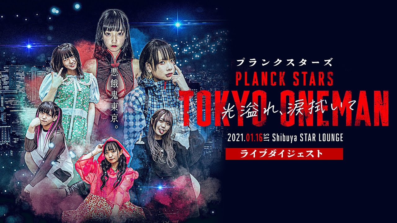 プランクスターズ「光溢れ、涙拭いて」 2021年1月16日@渋谷スターラウンジ