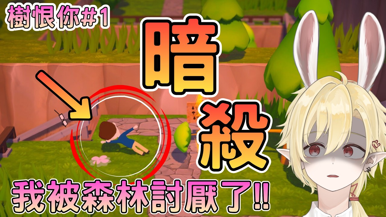 【樹恨你DEMO】這到底該怎麽通關...直接穿越! ✧ 幽燼Yujin #新人vtuber #男v | MYViki