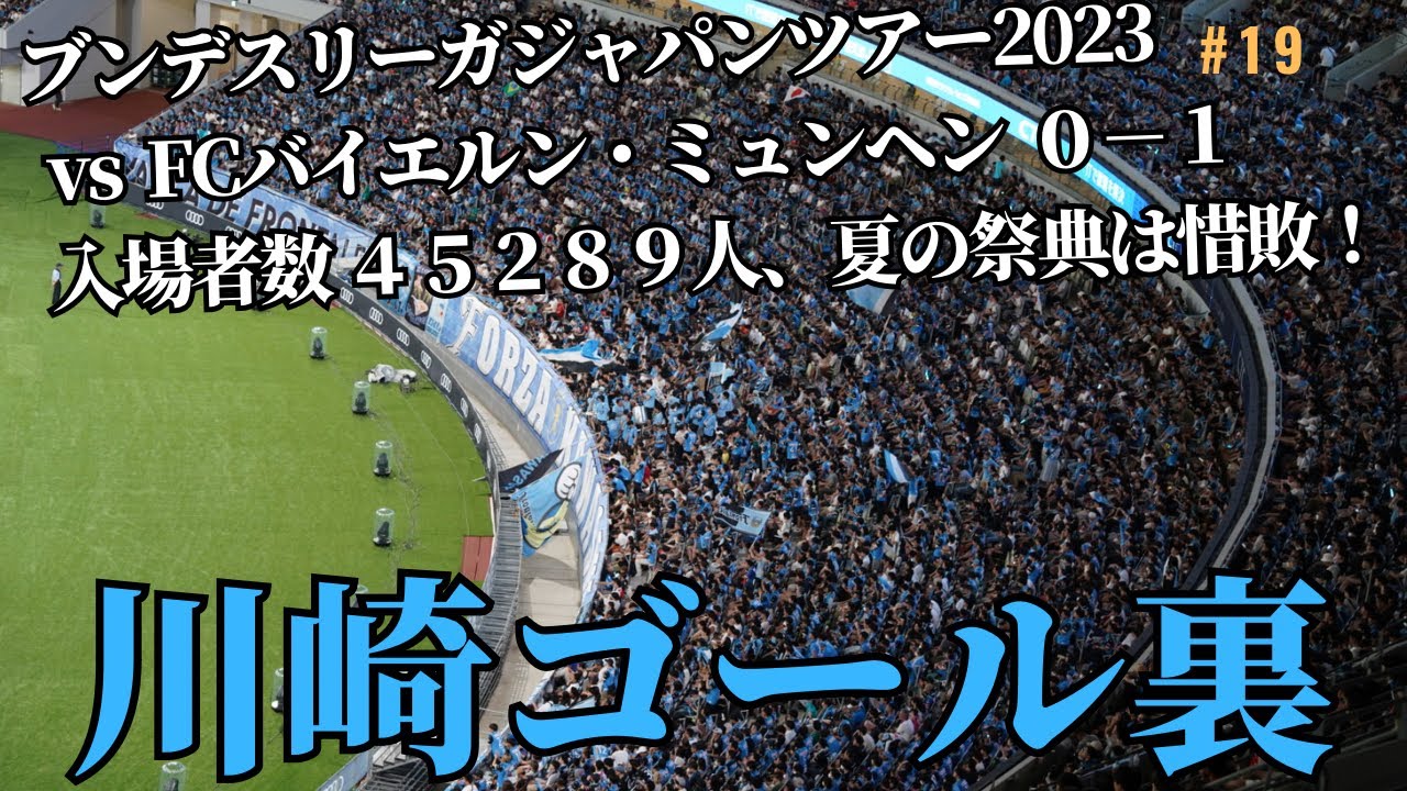 7/29ブンデスリーガジャパンツアー2023 VS FCバイエルンミュンヘン 