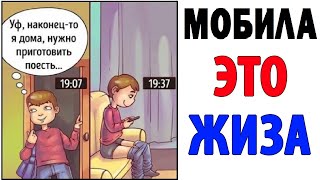 Лютые Приколы. МОБИЛЬНЫЙ ТЕЛЕФОН - ЭТО НАША ЖИЗНЬ! Угарные Мемы