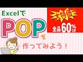 エクセルでPOPを作る方法を初心者にもわかりやすく解説！