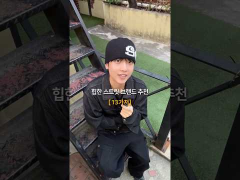 힙한 스트릿 브랜드 추천 [13가지]