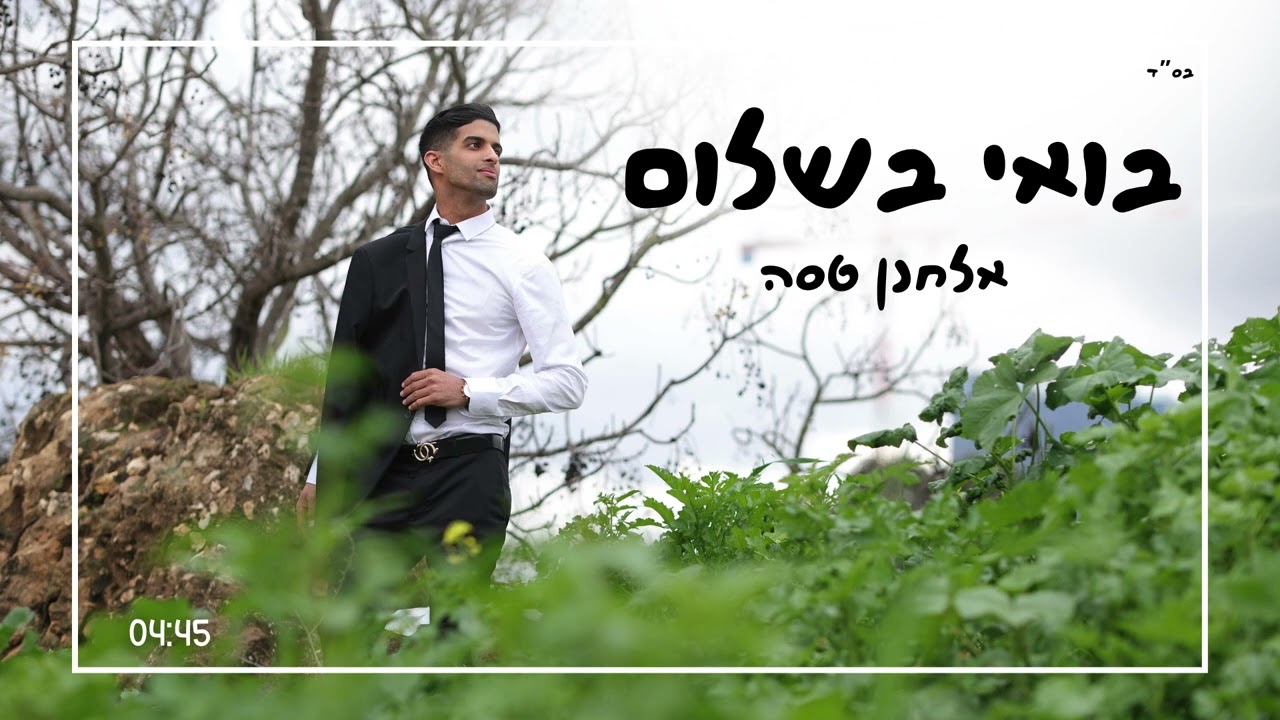אלחנן טסה - בואי בשלום
