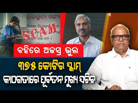 Books Full of Errors 375 Crore Scam Alleged Former Chief Secretary in the Dock | Nirbhay Gumar Katha