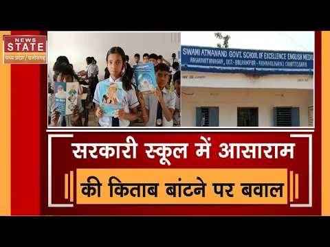 Balrampur School News: आसाराम की किताब बांटने पर हटाए प्रिंसिपल, Video Viral | MP News