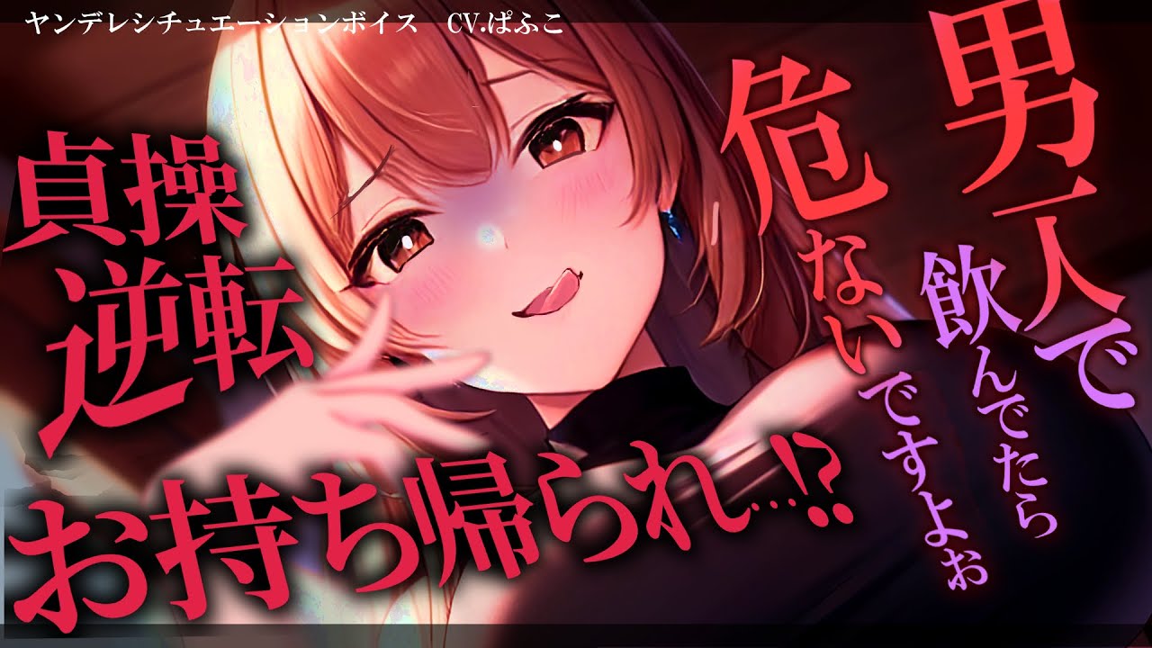 【ﾔﾝﾃﾞﾚ】貞操逆転世界でｷｬｯﾁのお姉さんにお持ち帰りされちゃう【男性向けシチュボ･ASMR】