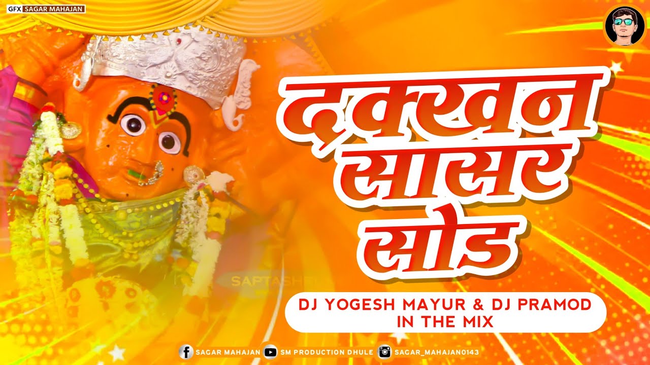 DAKKHAN SASAR SOD 3 PAVALI DANCE MIX DJ YOGESH MAYUR AND DJ PRAMOD IN THE MIX