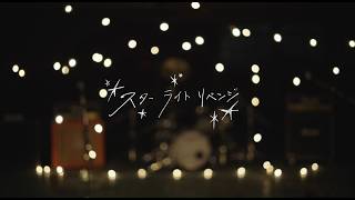 【MV】スターライトリベンジ / 流田Project