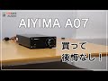 1万円以下トップクラス？！AIYIMA A07レビュー！