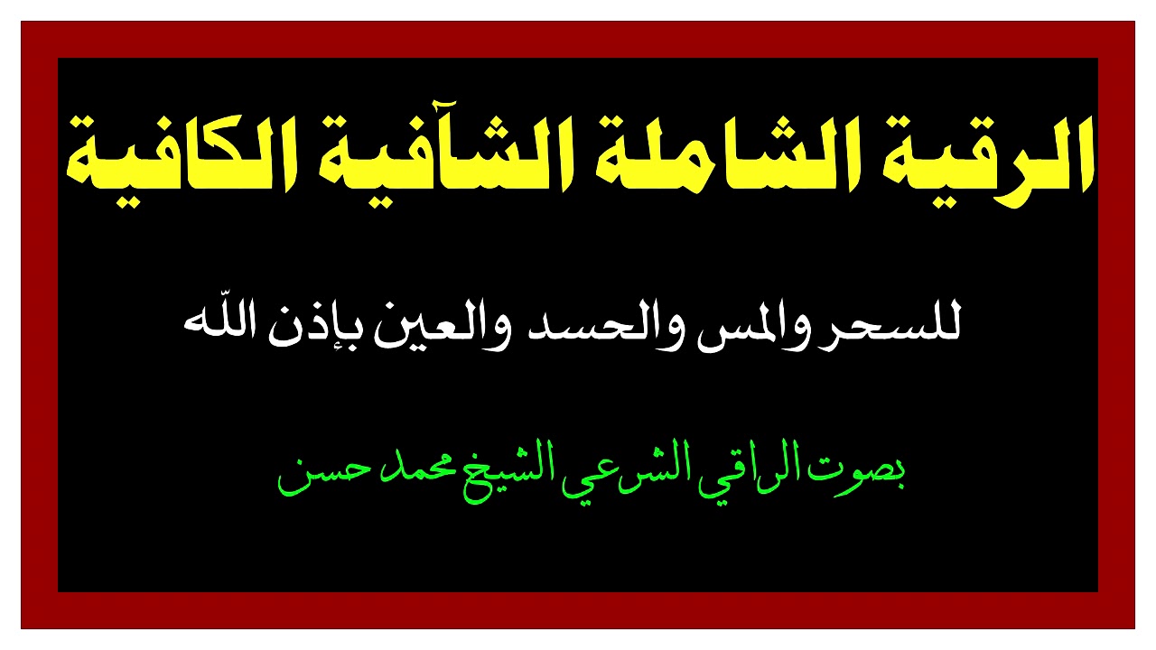 الرقية الشاملة ، الشافية ، الكافية بإذن الله [ استمعوا لها مرة في الصباح ومرة في المسآء]