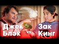 Джек Блэк и Зак Кинг: дуэль магов