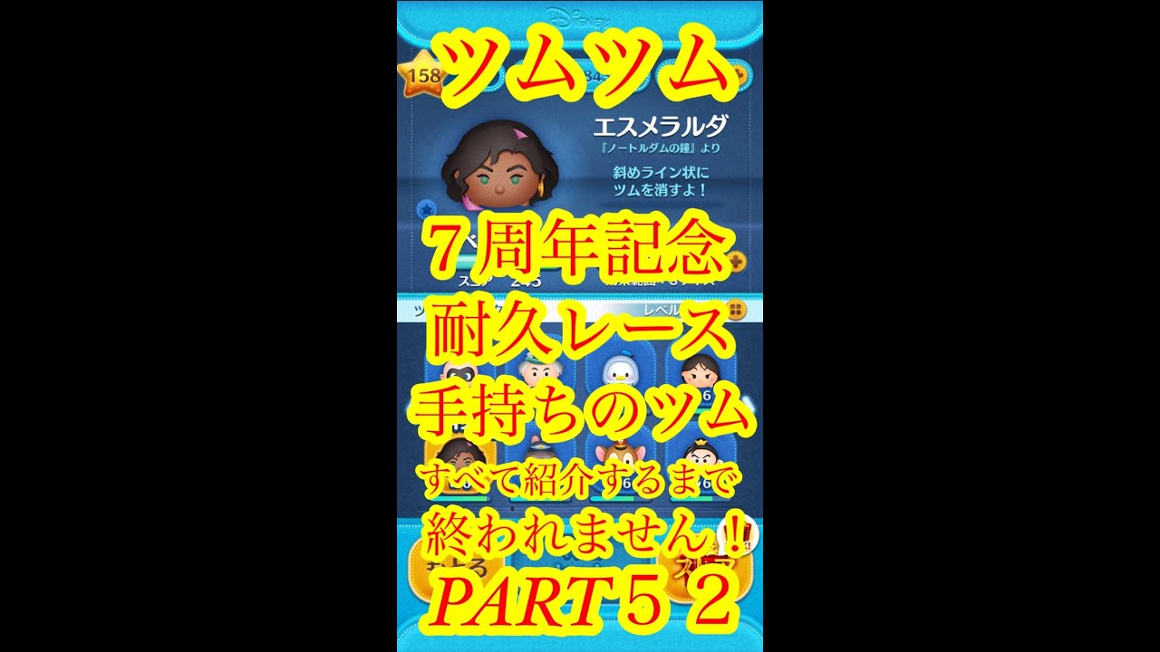 ツムツム エスメラルダ 手持ちツム全部紹介するまで終われません Part52 Youtube