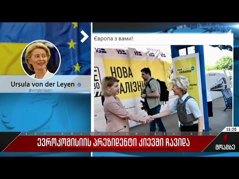 ევროკომისიის პრეზიდენტი კიევში ჩავიდა
