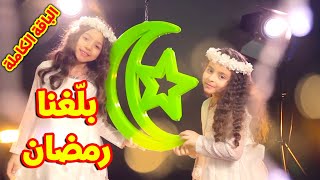 بلّغنا رمضان (الباقة الكاملة)  - زين ويارا | طيور الجنة