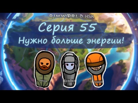 Видео: Rimworld HSK Серия 55 Нужно больше энергии!