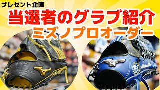 素晴らしいデザイン！【当選者】のミズノプロ オーダーグラブが届いたら凄かった