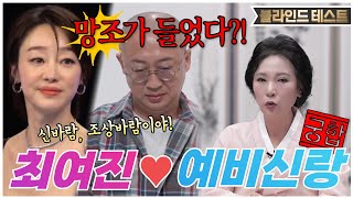 [최여진❤️예비신랑 궁합] &quot;사기성이 있어!&quot; 조상바람, 신바람⚡ 망조가 들었다!? [안신…