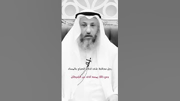 رجل محافظ على اذكار الصباح والمساء ومع ذلك يمسه اذى من الشيطان