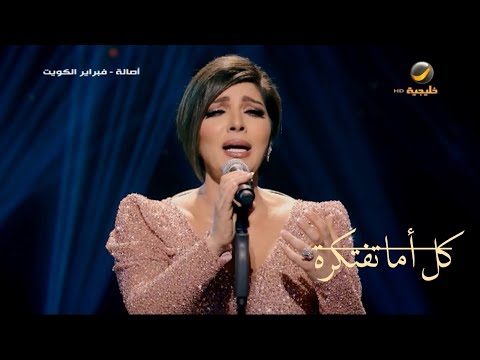 أصالة كل أما تفتكرة فبراير الكويت 2018