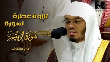 (‏فلا أقسم بمواقع النجوم) ￼تلاوة عطرة هادئة لسورة الواقعة للشيخ د. ياسر الدوسري | عشاء 29-11-1445هـ