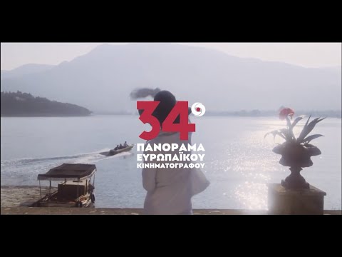 34o Πανόραμα Ευρωπαϊκού Κινηματογράφου | Official Trailer