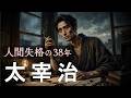 太宰治 ~ 何度壊れても書き続けた男【寝落ちナレーション】