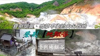 奇形詭異、寸草不生的火山谷地—登別【地獄谷】