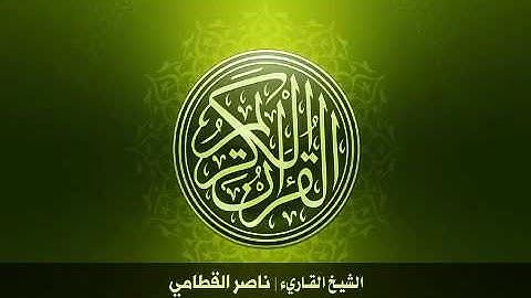 8  سورة الأنفال بصوت الشيخ ناصر القطامي   YouTube