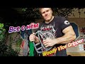 Обзор WODDY VICE GRIPPER.  ВСЕ О НЁМ.